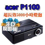 ACER P1100投影機-博士佳商城