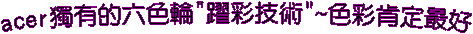 acer¿W¦³ªº¤»¦â½ü"ÅD±m§Þ³N"~¦â±mªÖ©w³Ì¦n