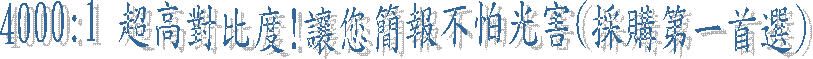 4000:1 ¶W°ª¹ï¤ñ«×!Åý±z²³ø¤£©È¥ú®`(±ÄÁʲĤ@º¿ï)