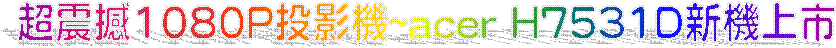 ¶W¾_¾Ù1080P§ë¼v¾÷~acer H7531D·s¾÷¤W¥«