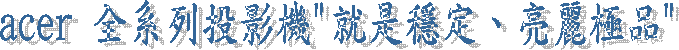 acer ¥þ¨t¦C§ë¼v¾÷"´N¬Oéw¡B«GÄR·¥«~"
