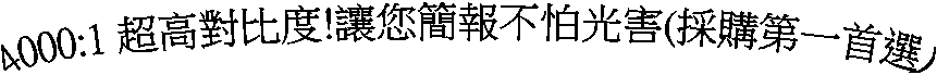 4000:1 ¶W°ª¹ï¤ñ«×!Åý±z²³ø¤£©È¥ú®`(±ÄÁʲĤ@º¿ï)