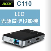 acer C110投影機-採購指定台灣代理商佳譽資訊服務更有保障!