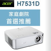 acer H7531D投影機-採購指定台灣代理商佳譽資訊服務更有保障!