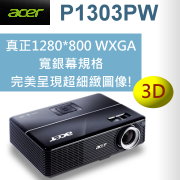 acer P1303PW投影機-採購指定台灣代理商佳譽資訊服務更有保障!