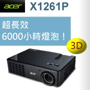 acer X1261P投影機-採購指定台灣代理商佳譽資訊服務更有保障!