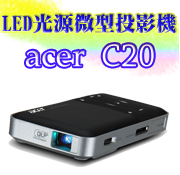 ACER C20投影機-博士佳商城