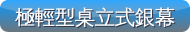 極輕型桌立式銀幕-博士佳首選購物超級商城