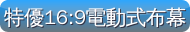 特優16:9電動式布幕-博士佳首選購物超級商城