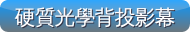 硬質光學背投影幕-博士佳首選購物超級商城