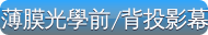 薄膜光學前背投影幕-博士佳首選購物超級商城