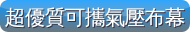 超優質可攜氣壓布幕-博士佳首選購物超級商城