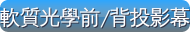 軟質光學前背投影幕-博士佳首選購物超級商城