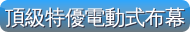 頂級特優電動式布幕-博士佳首選購物超級商城