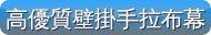 高優質壁掛手拉布幕-博士佳首選購物超級商城