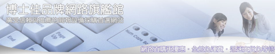 投影機．簡報筆．雷射筆．布幕．博士佳品牌旗艦館評比推薦