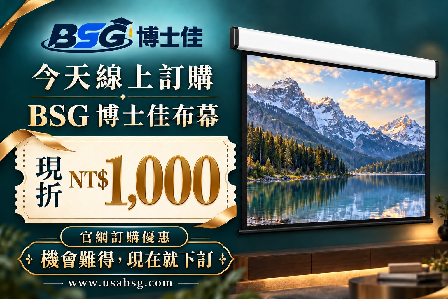 BSG 博士佳布幕優惠海報：今天線上訂購，現折 NT$1,000；機會難得，現在就下訂