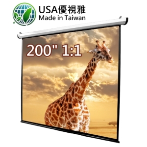 USA 優視雅 200吋 1:1 台灣製造電動系列;系列參考圖