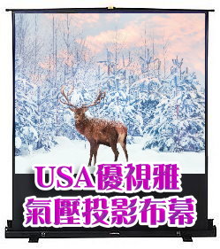 USA 優視雅 60吋 4:3 氣壓地拉系列;系列參考圖