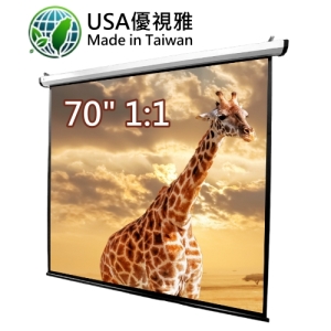 USA 優視雅 70吋 1:1 台灣製造電動系列;系列參考圖