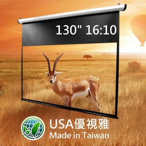 USA 優視雅 130吋 16:10 台灣製造電動系列;系列參考圖