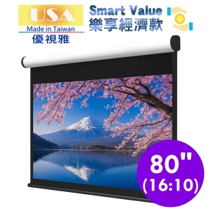 USA 優視雅 80吋 16:10 Smart Value 樂享經濟系列;系列參考圖
