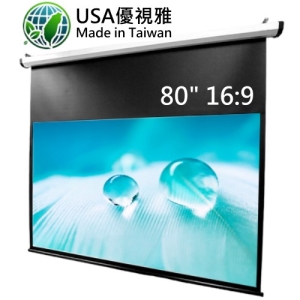 USA 優視雅 80吋 16:9 台灣製造電動系列;系列參考圖