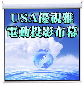 USA 優視雅 75吋 1:1 經典電動系列;系列參考圖