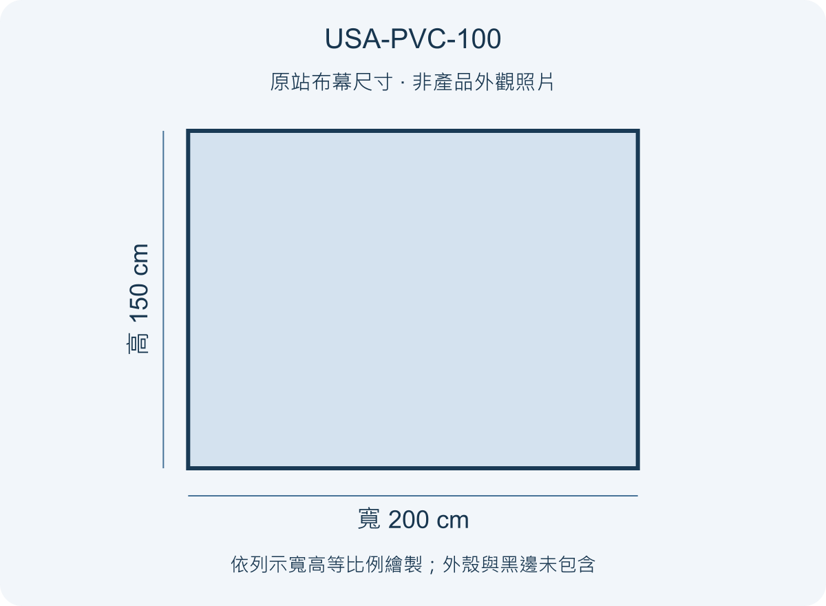 USA-PVC-100 USA 優視雅 100吋 PVC 背投影幕;尺寸參考圖