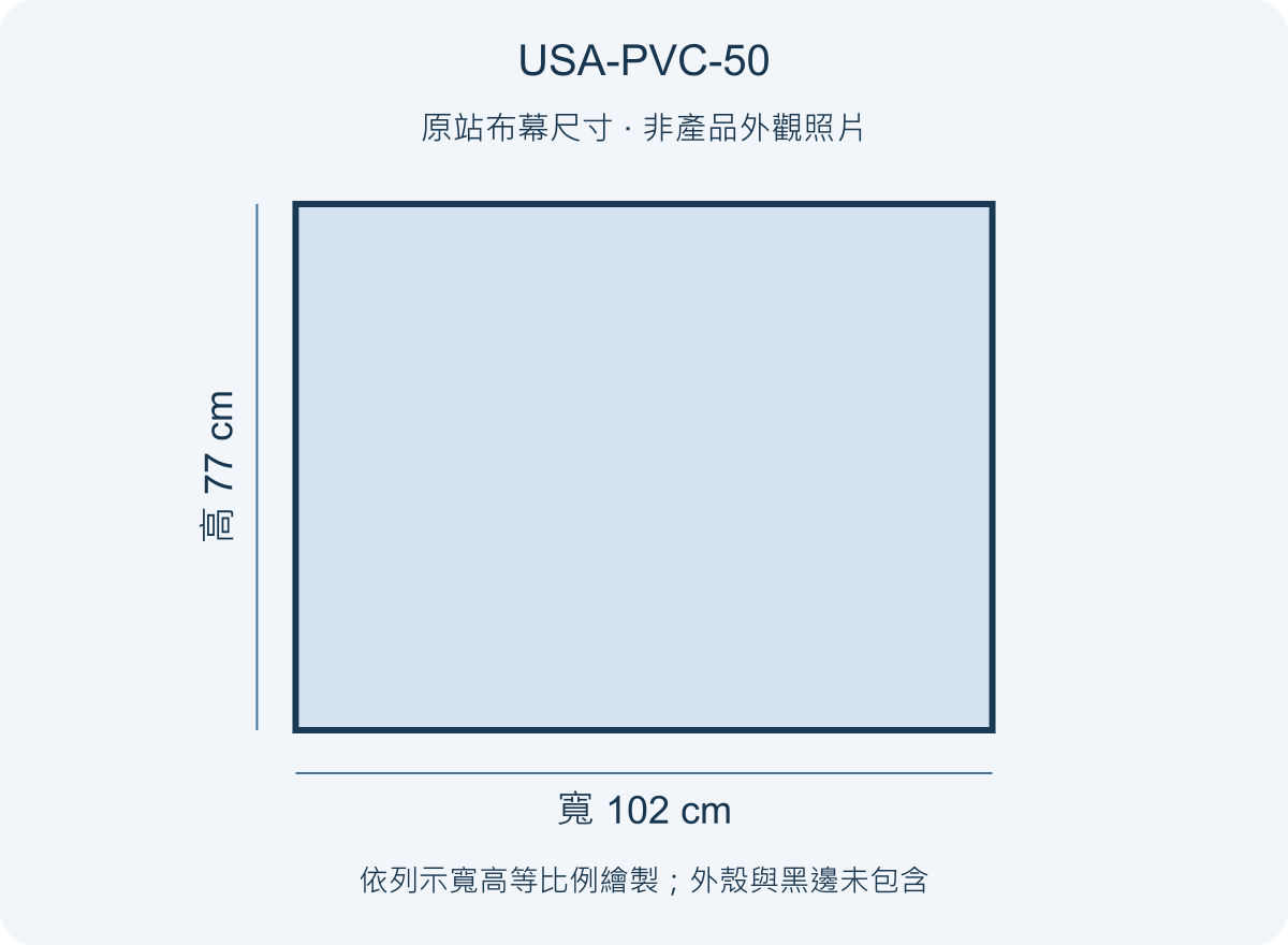 USA-PVC-50 USA 優視雅 50吋 PVC 背投影幕;尺寸參考圖
