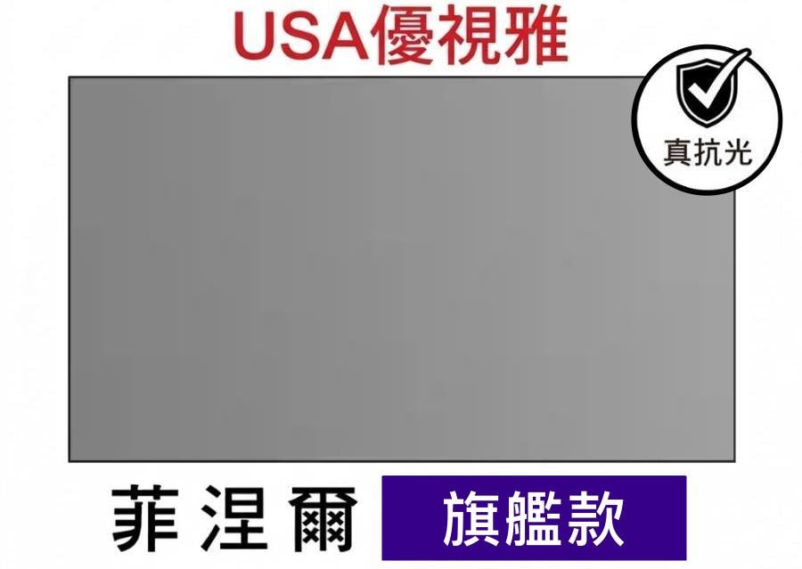 USA 優視雅 USA-D-100 100吋 16:9 畫框布幕;官方系列參考圖