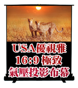 USA-A100W USA 優視雅 100吋 16:9 氣壓地拉系列;系列參考圖