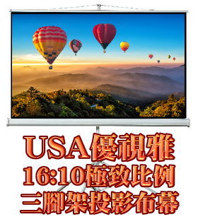 USA-M180*118 USA 優視雅 82.5吋 16:10 三腳架攜帶系列;系列參考圖