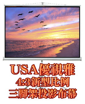 USA-M180*139 USA 優視雅 87吋 4:3 三腳架攜帶系列;系列參考圖