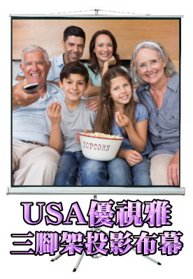 USA-M72*96 USA 優視雅 120吋 三腳架攜帶系列;系列參考圖