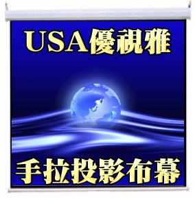 USA-H7*9 USA 優視雅 135吋 手拉壁掛系列;系列參考圖