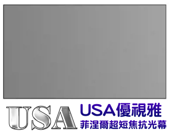 USA-D-130 USA 優視雅 130吋 16:9 菲涅爾超短焦抗光旗艦款;系列參考圖