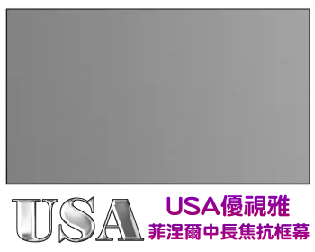 USA-MR-100BC8 USA 優視雅 100吋 16:9 菲涅爾中長焦抗光旗艦款;系列參考圖