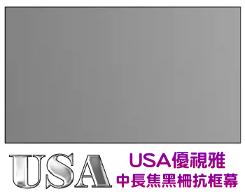 USA-MR-130BC1 USA 優視雅 130吋 16:9 中長焦黑柵抗光幕;系列參考圖
