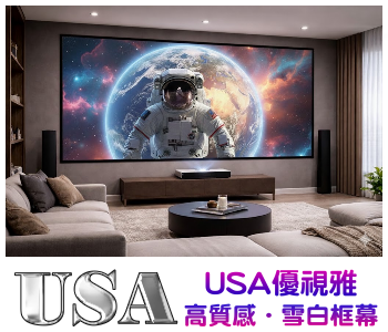 USA-MR-80BC3A USA 優視雅 80吋 16:9 雪白畫框幕;系列參考圖