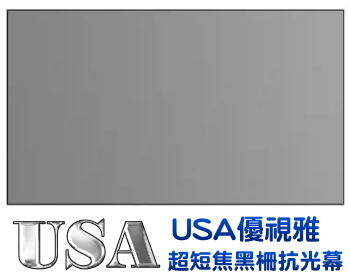 USA-MR-80BS5 USA 優視雅 80吋 16:9 超短焦黑柵抗光旗艦款;系列參考圖