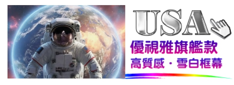 USA 優視雅 BC3A 雪白框幕系列示意，幕面呈現太空人畫面